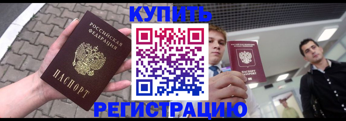 регистрация в квартире с согласия собственника в Урус-Мартане